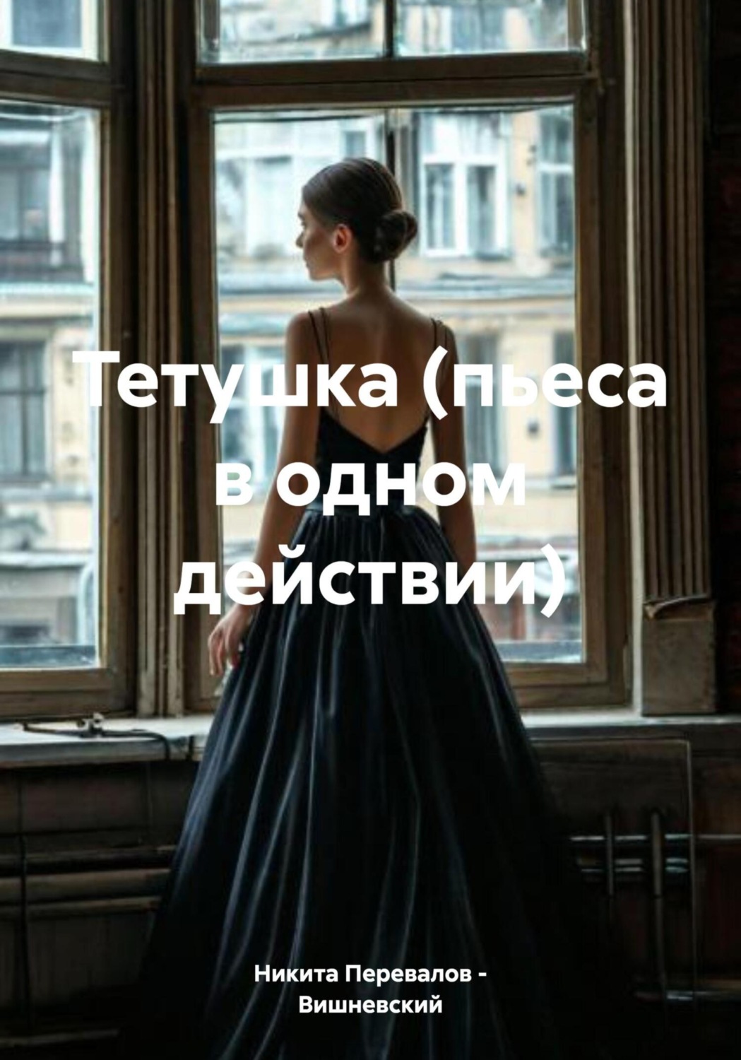 Обложка книги «Тетушка (пьеса в одном действии)»