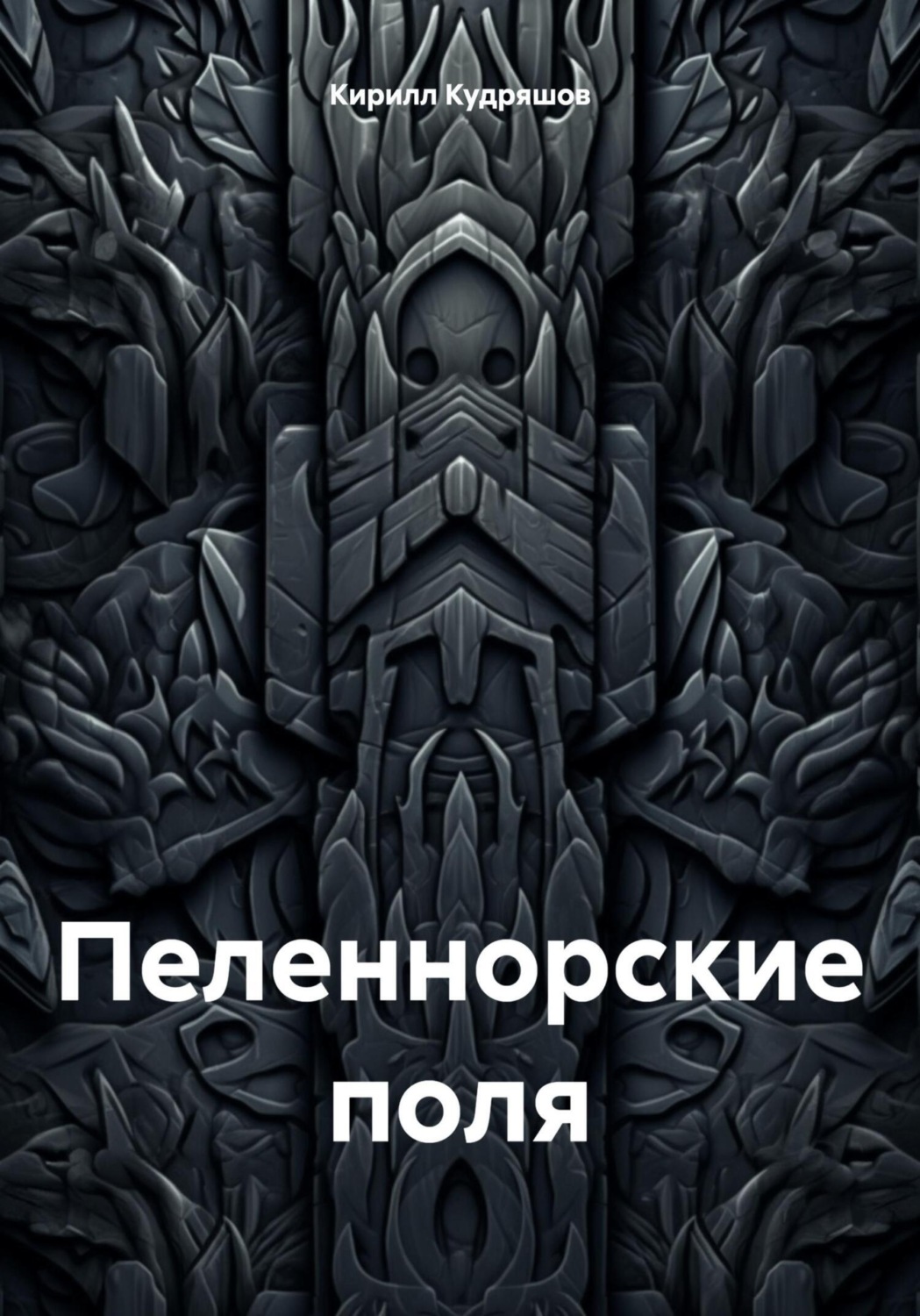 Обложка книги «Пеленнорские поля»