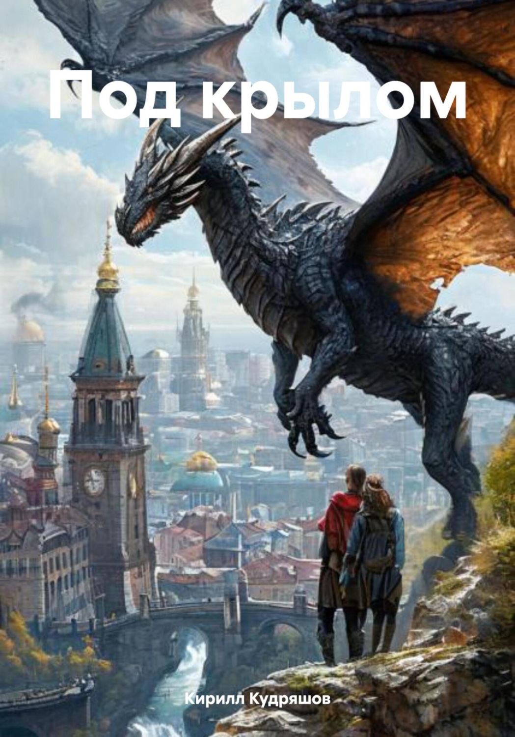 Обложка книги «Под крылом»