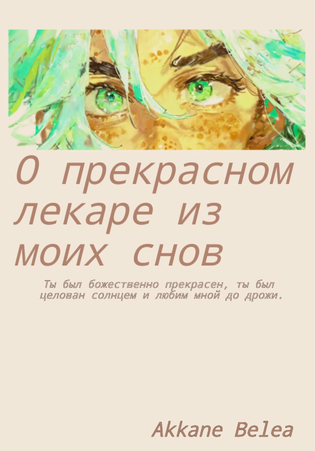 Обложка книги «О прекрасном лекаре из моих снов»