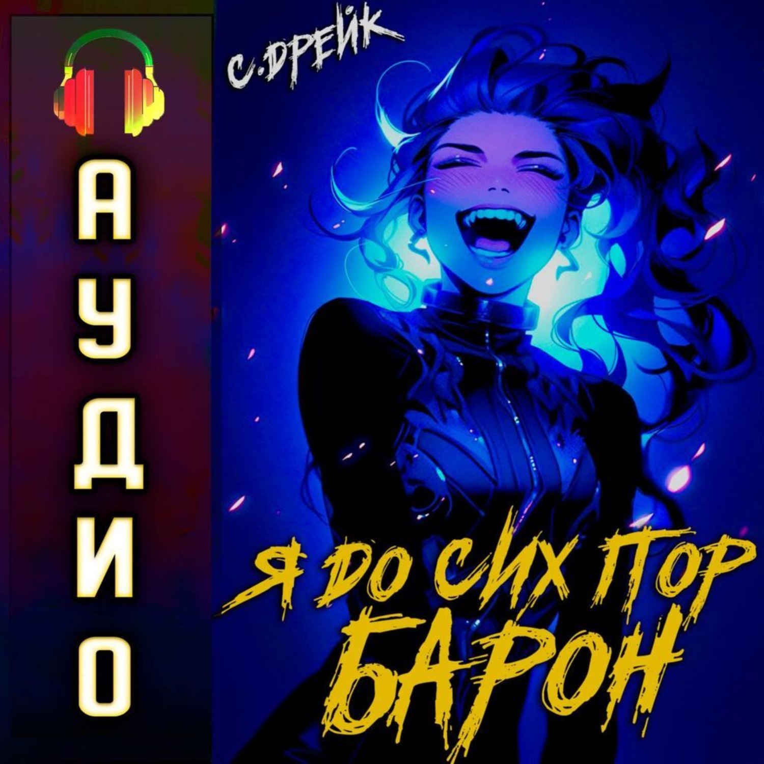 Обложка книги «Я до сих пор барон. Книга V»