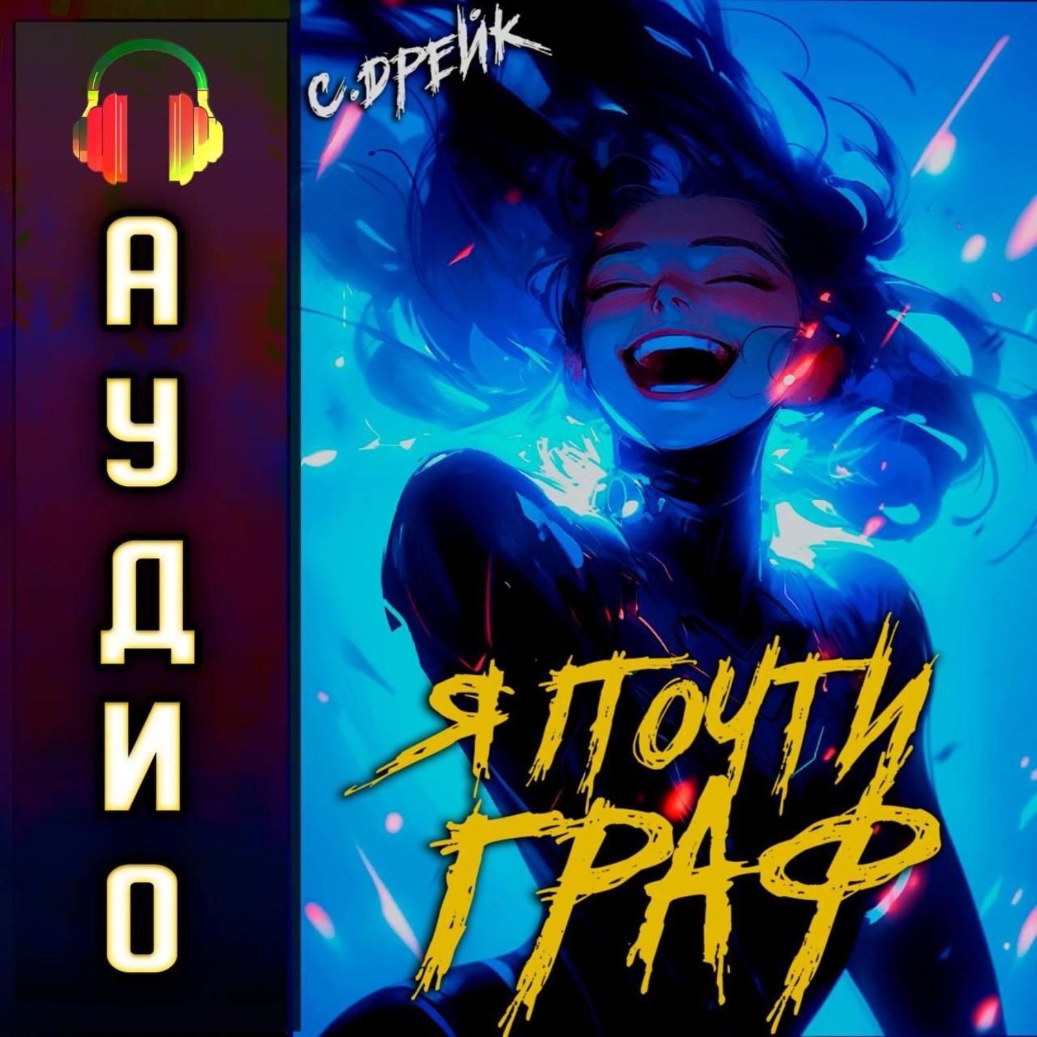 Обложка книги «Я почти граф. Книга VI»