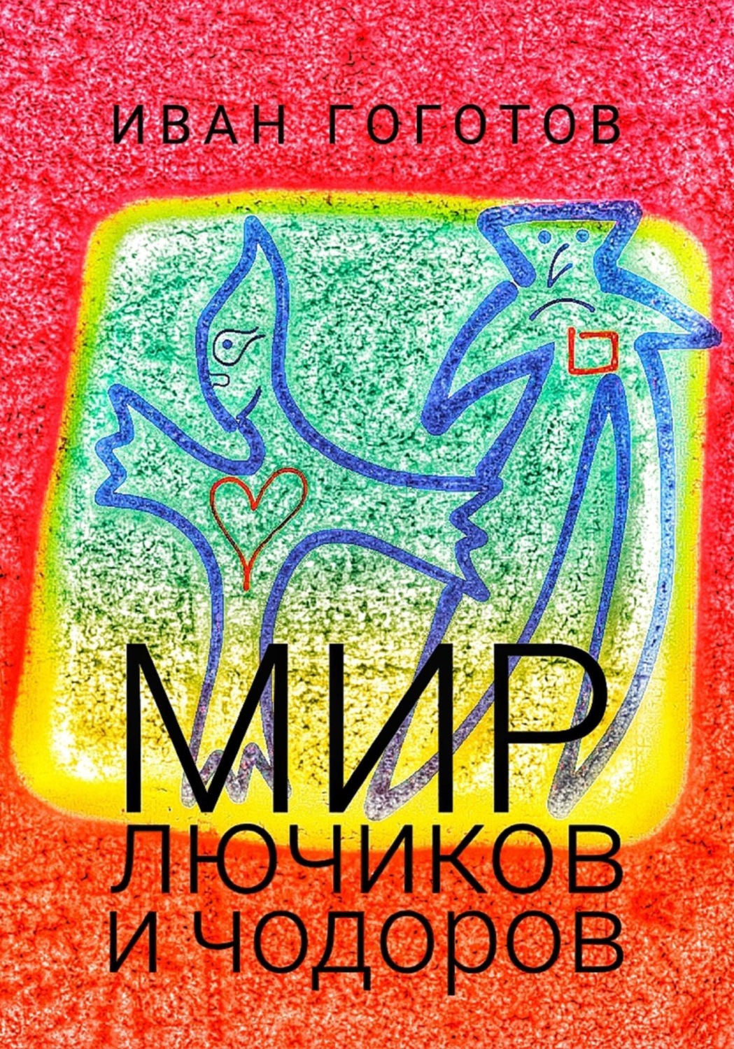 Обложка книги «Мир лючиков и чодоров»