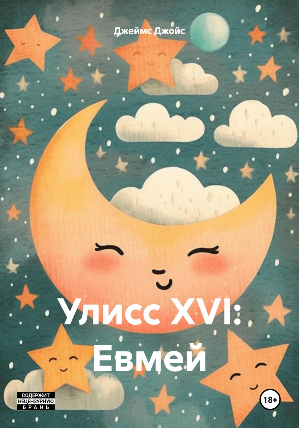 Обложка книги «Улисс XVI: Евмей»