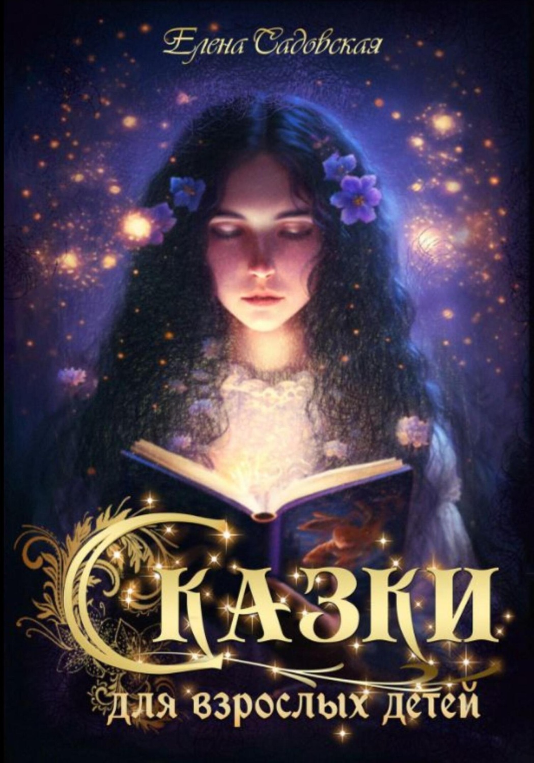 Обложка книги «Сказки для взрослых детей»