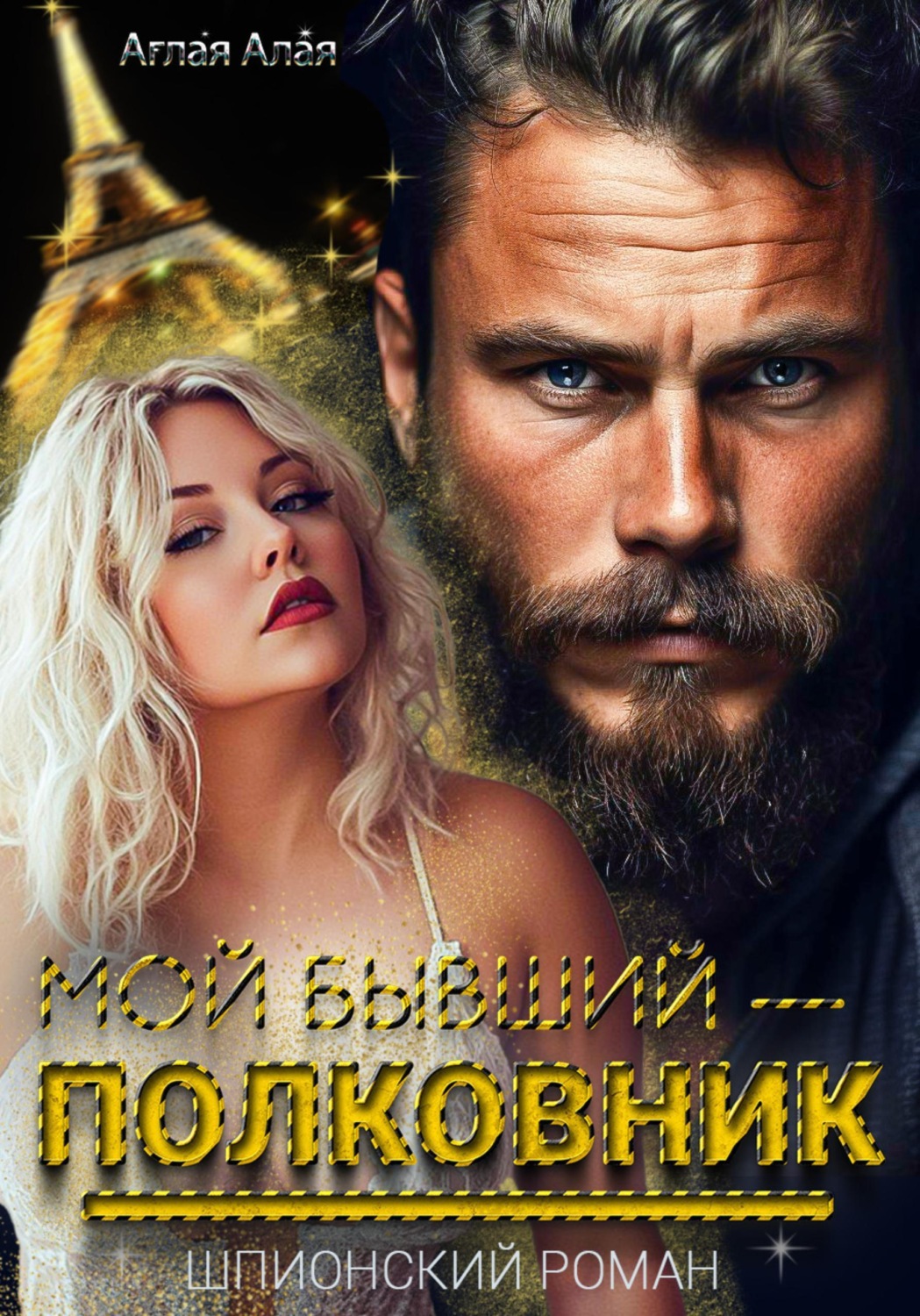 Обложка книги «Мой бывший — полковник»