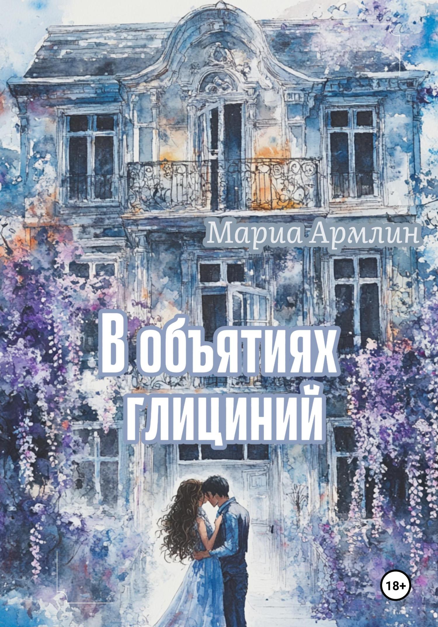 Обложка книги «В объятиях глициний»