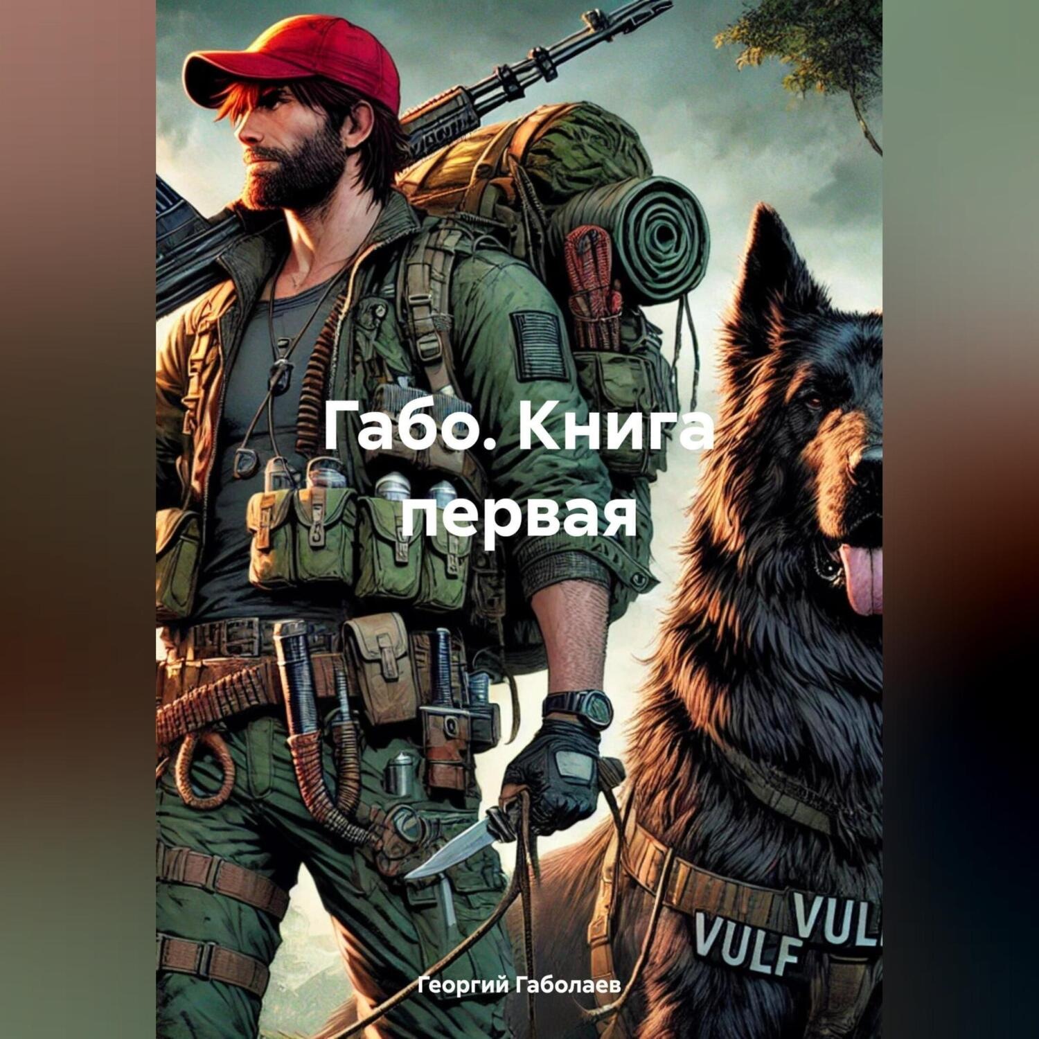 Обложка книги «ГАБО, книга первая»