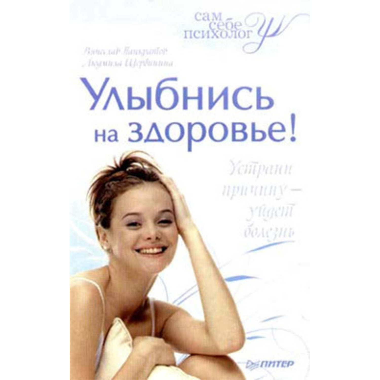 Обложка книги «Улыбнись на здоровье!»