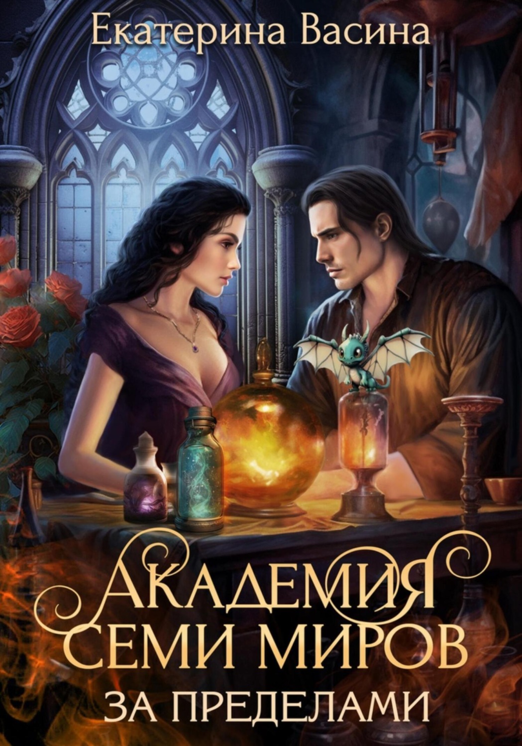 Обложка книги «Академия Семи Миров. За пределами»