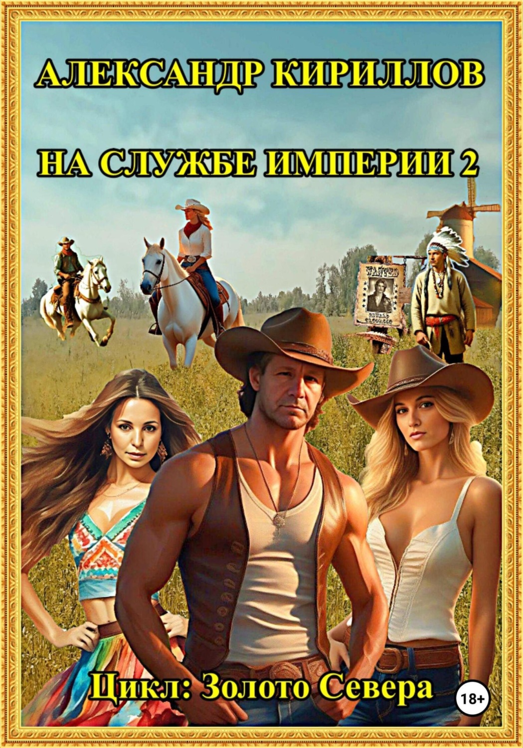Обложка книги «На службе империи 2»