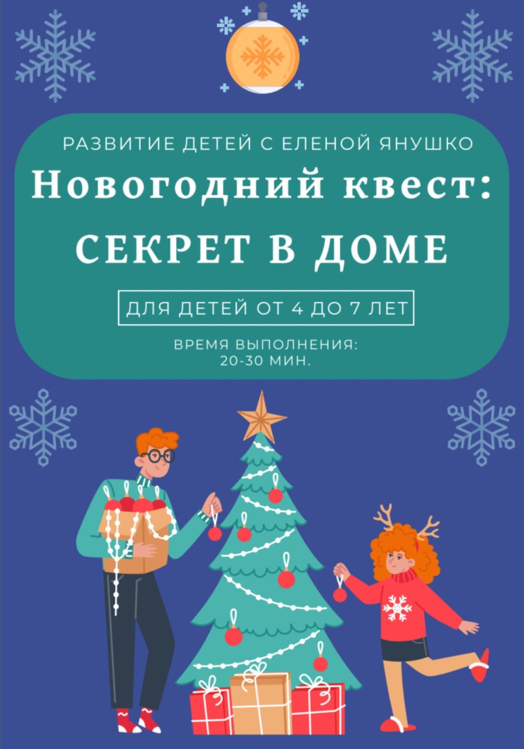 Обложка книги «Секрет в доме. Новогодний квест для детей от 4 до 7 лет»