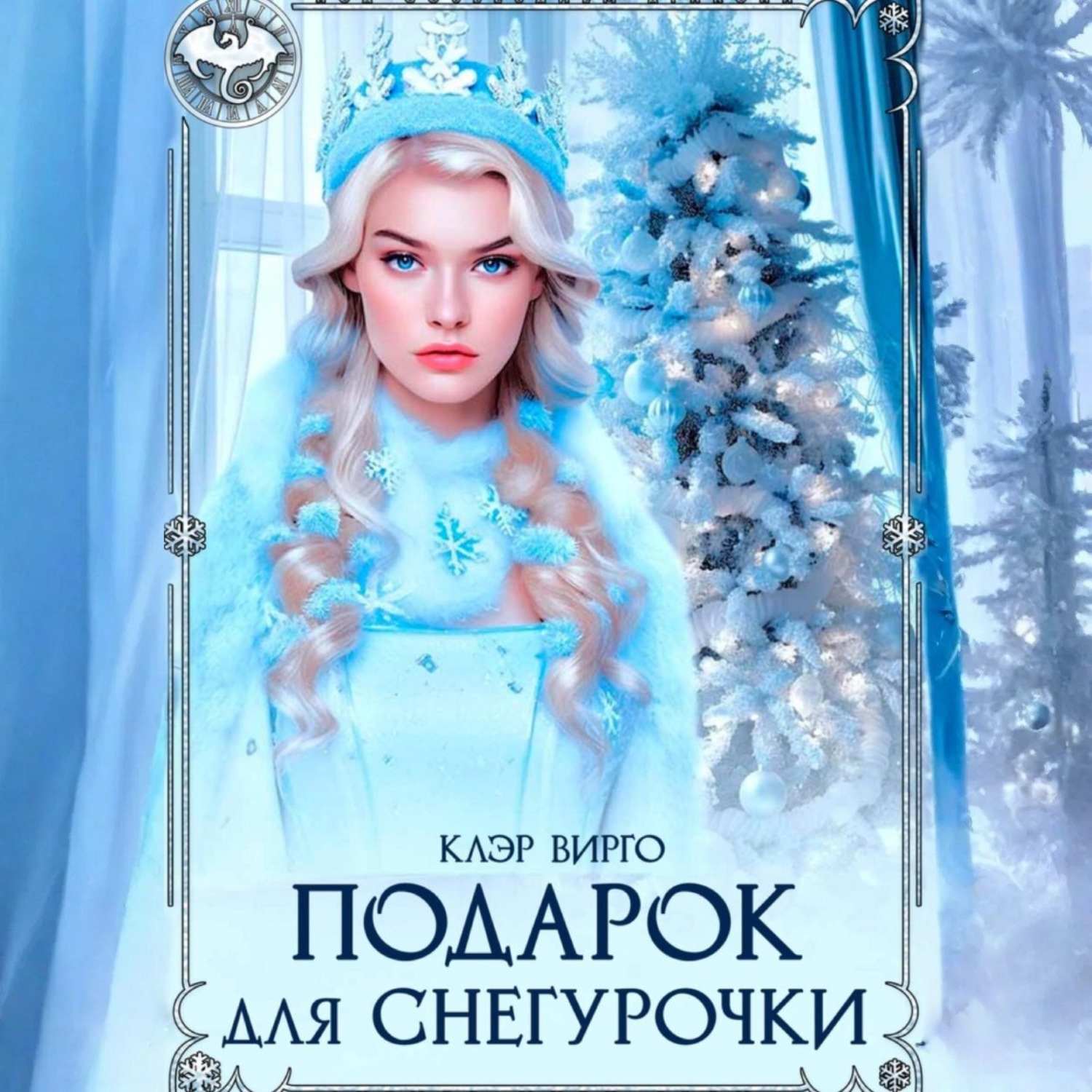 Обложка книги «Подарок для Снегурочки»