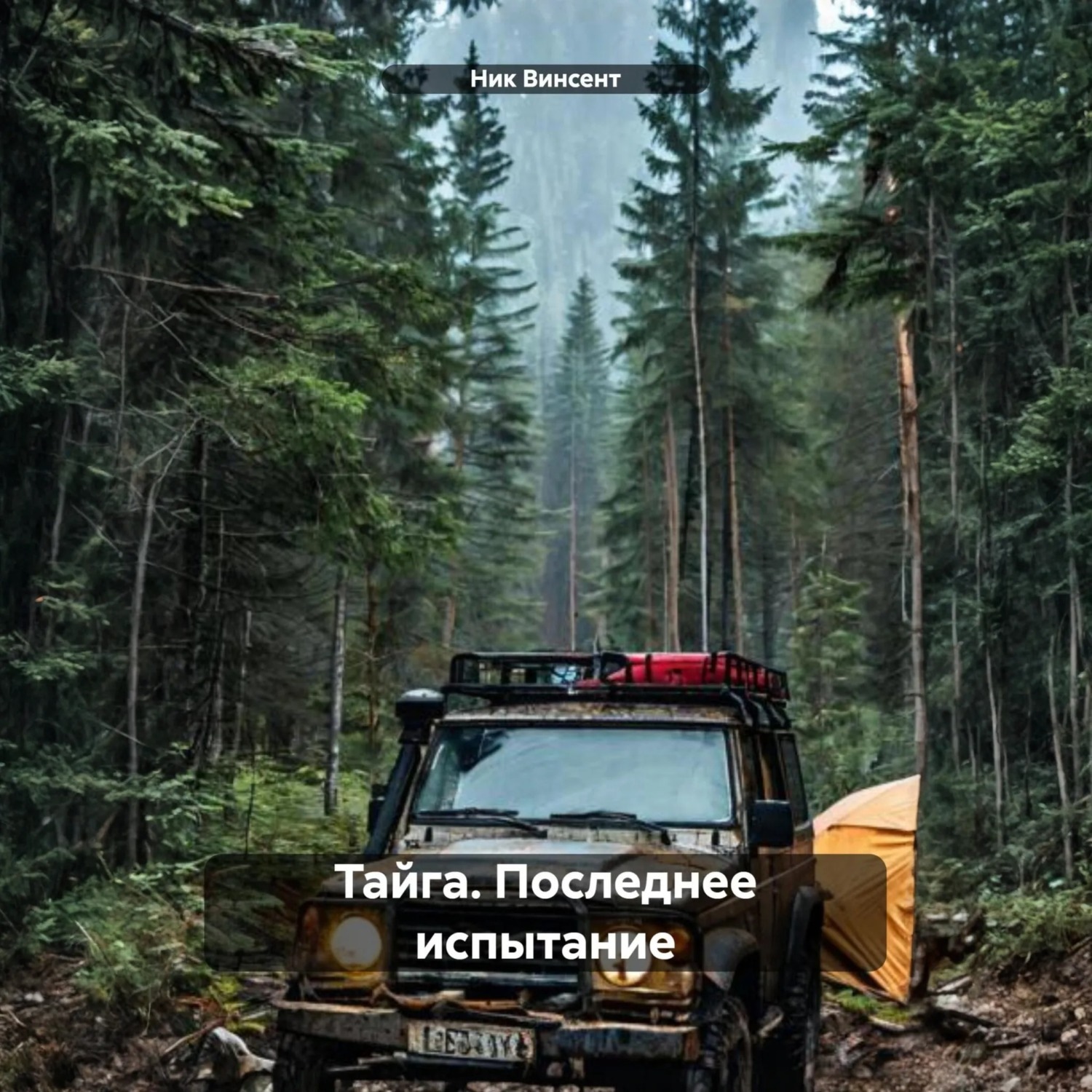 Обложка книги «Тайга. Последнее испытание»