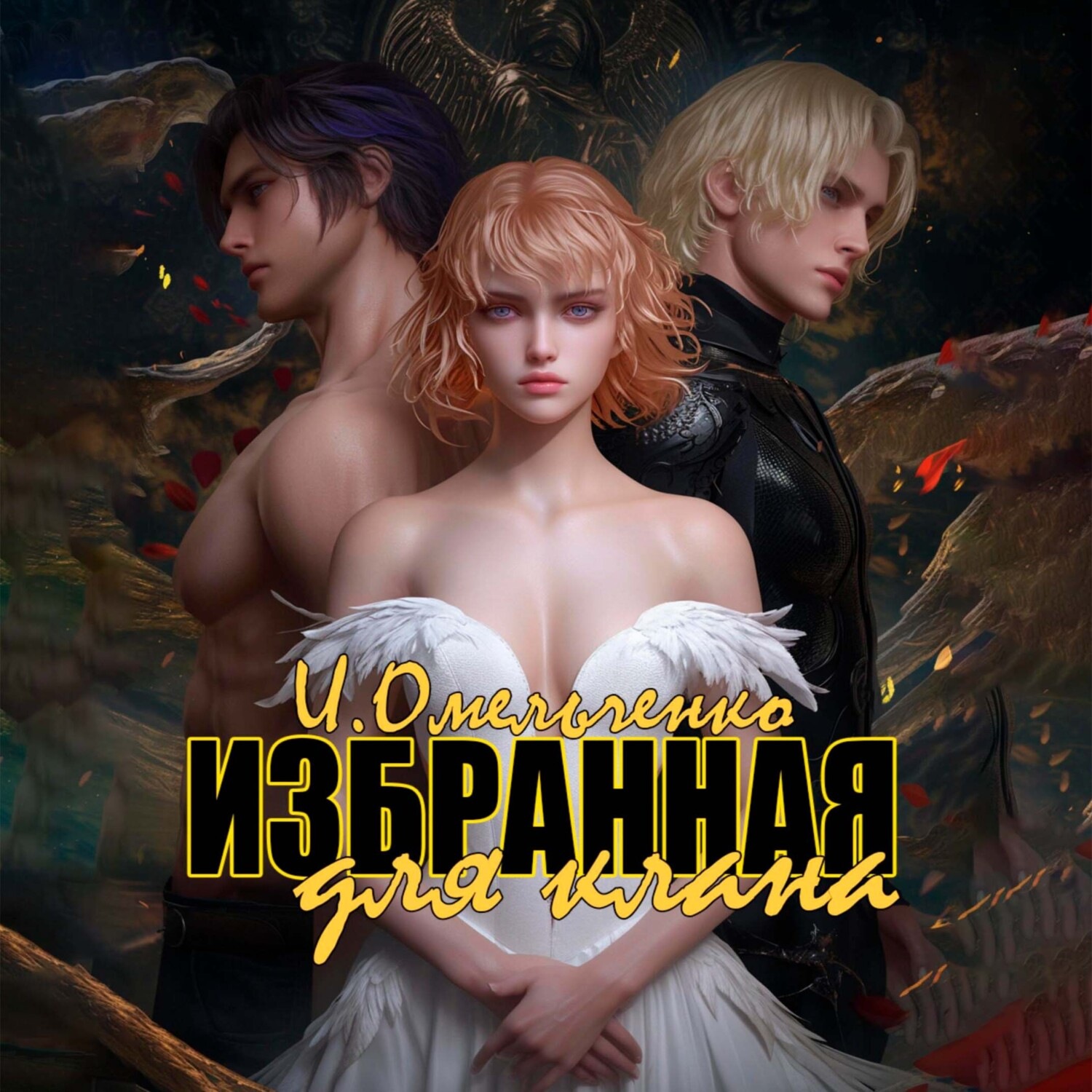 Обложка книги «Избранная для клана»