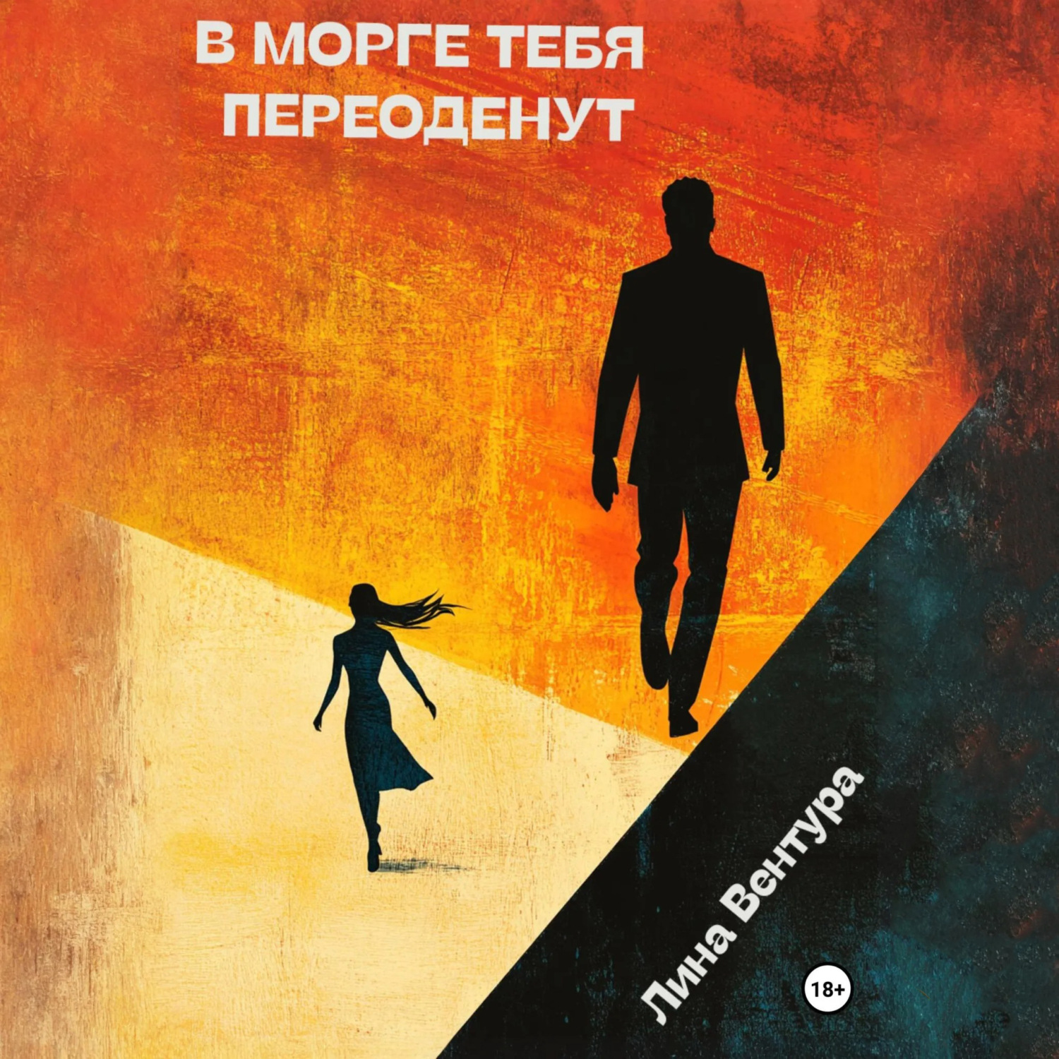 Обложка книги «В морге тебя переоденут»