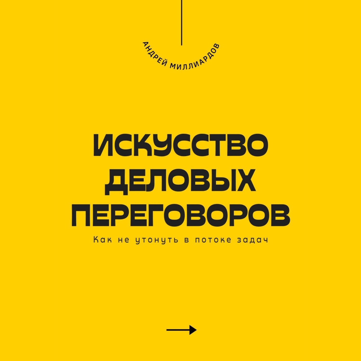 Обложка книги «Искусство деловых переговоров. Как достигать выгодных соглашений и управлять конфликтами»