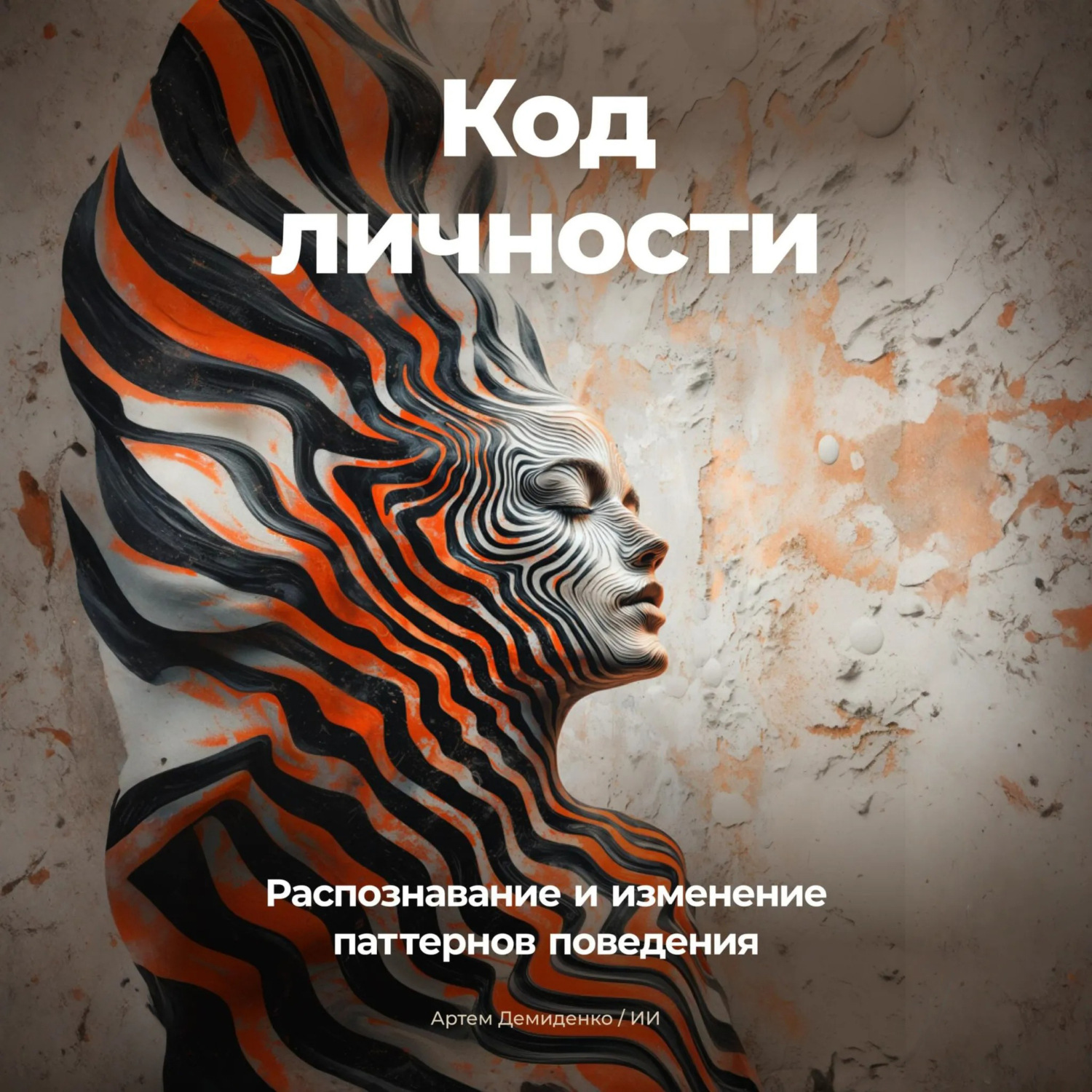 Обложка книги «Код личности: Распознавание и изменение паттернов поведения»