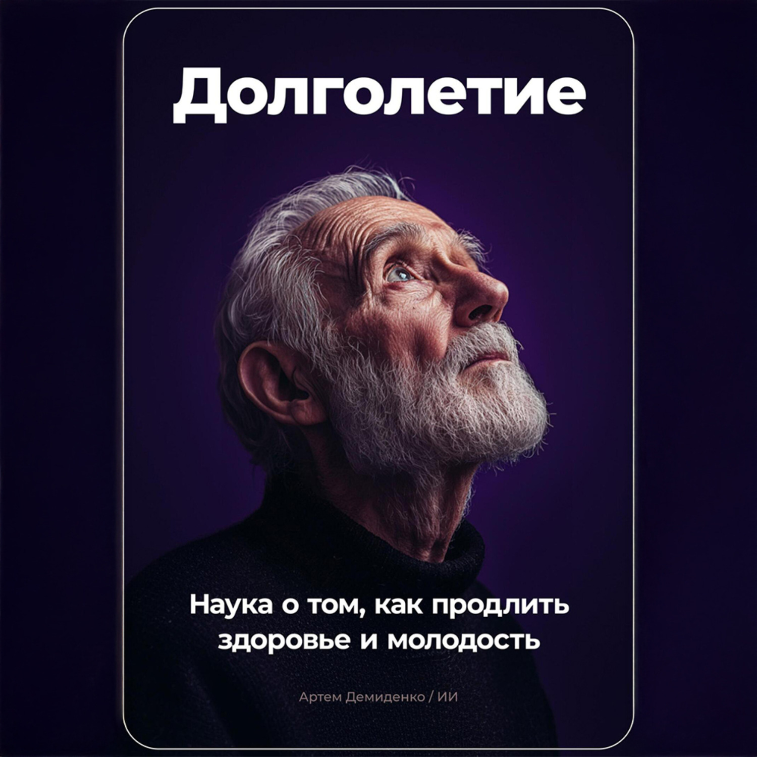 Обложка книги «Долголетие: Наука о том, как продлить здоровье и молодость»