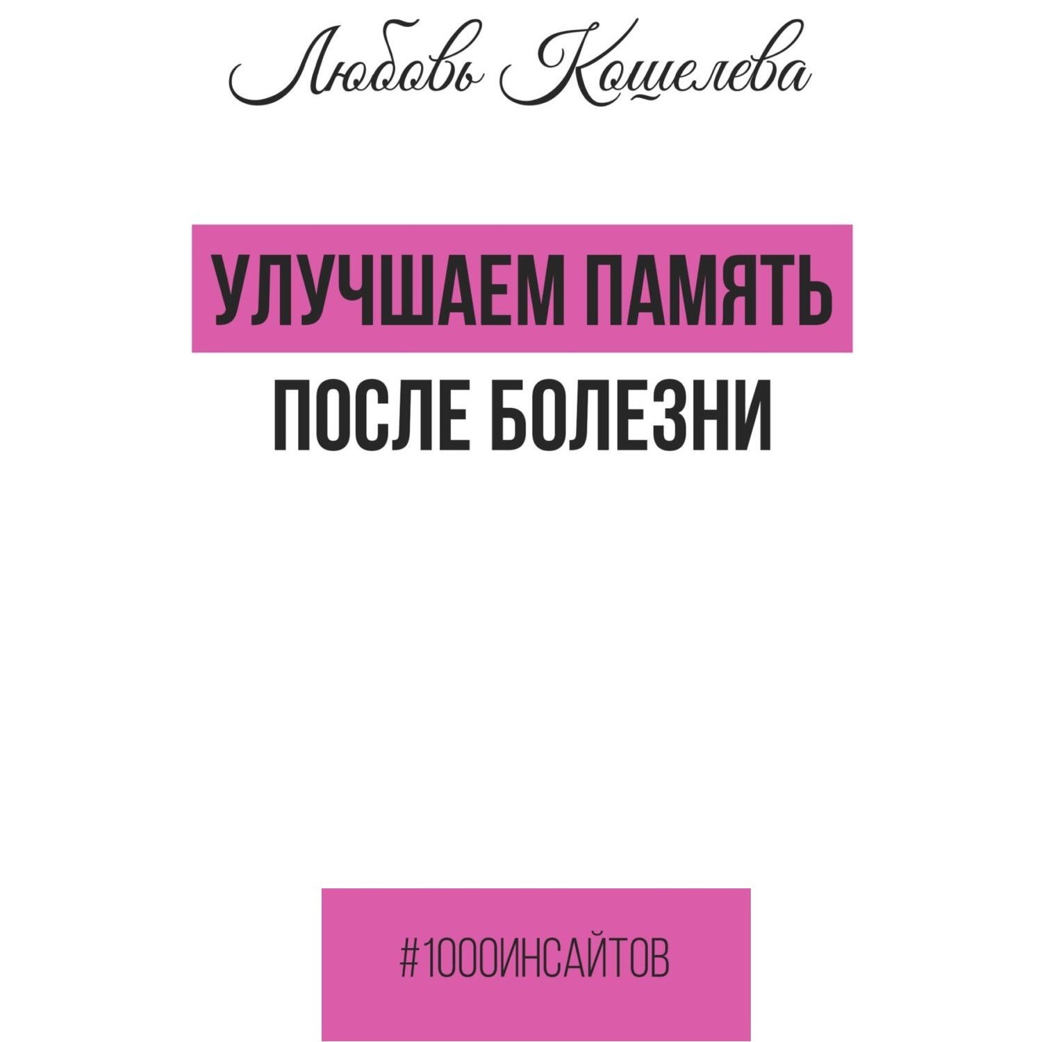 Обложка книги «Улучшаем память после болезни»