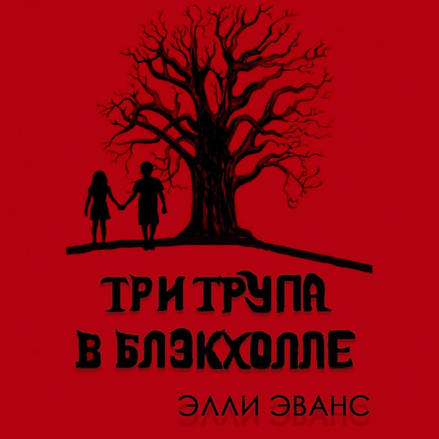 Обложка книги «Три трупа в Блэкхолле»