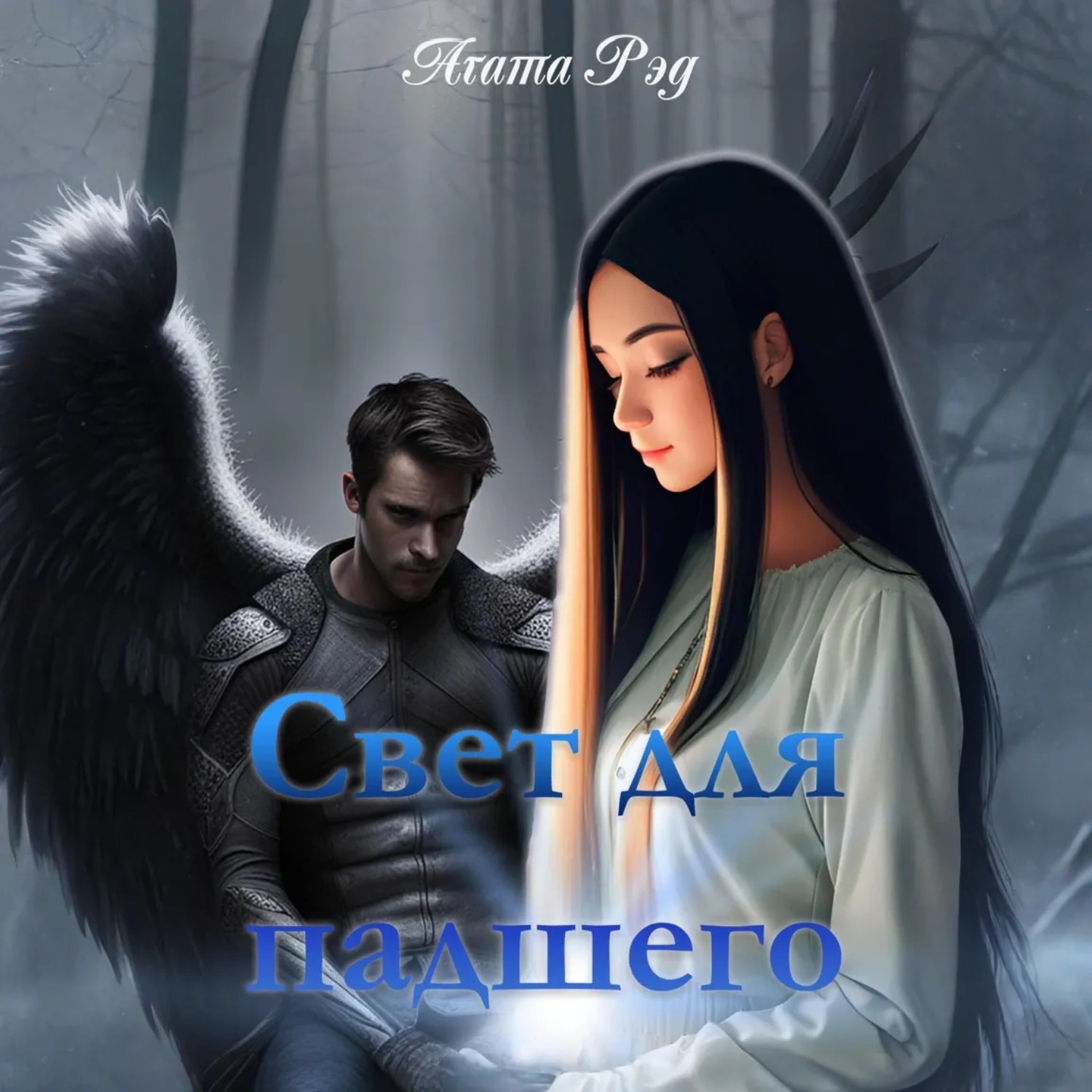 Обложка книги «Свет для падшего»