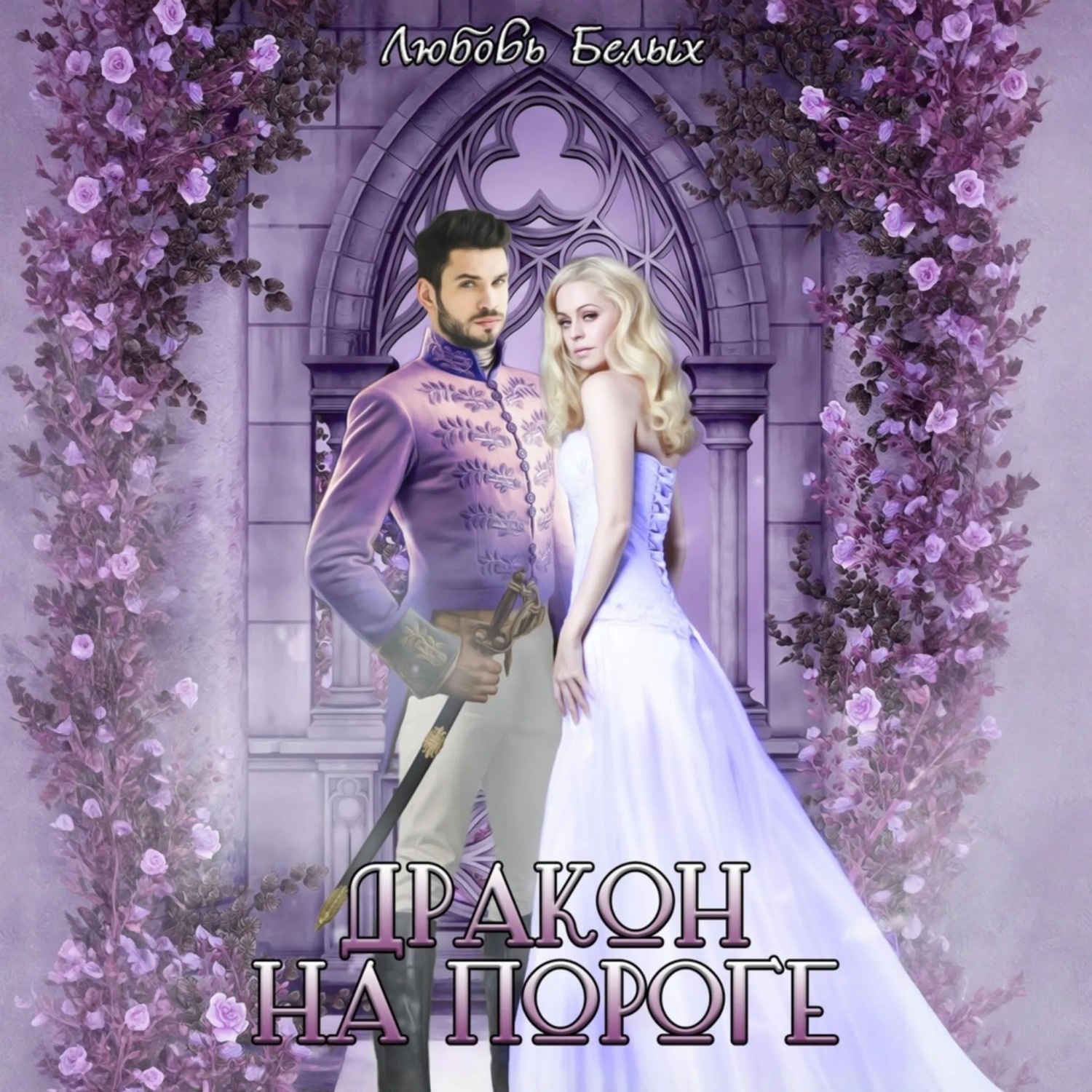 Обложка книги «Дракон на пороге»