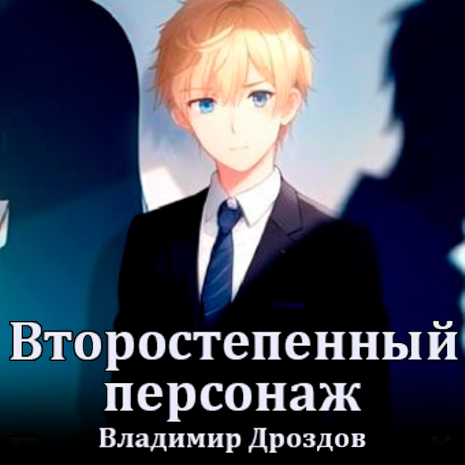 Обложка книги «Второстепенный персонаж»