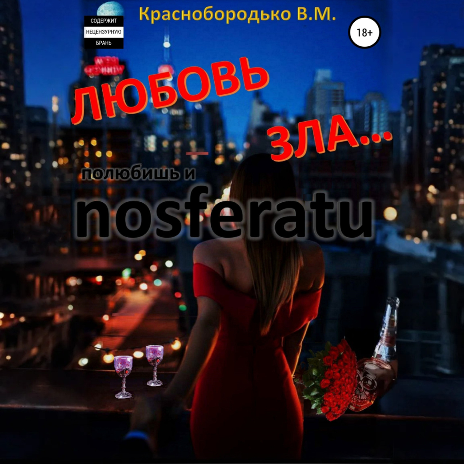 Обложка книги «Любовь зла…»