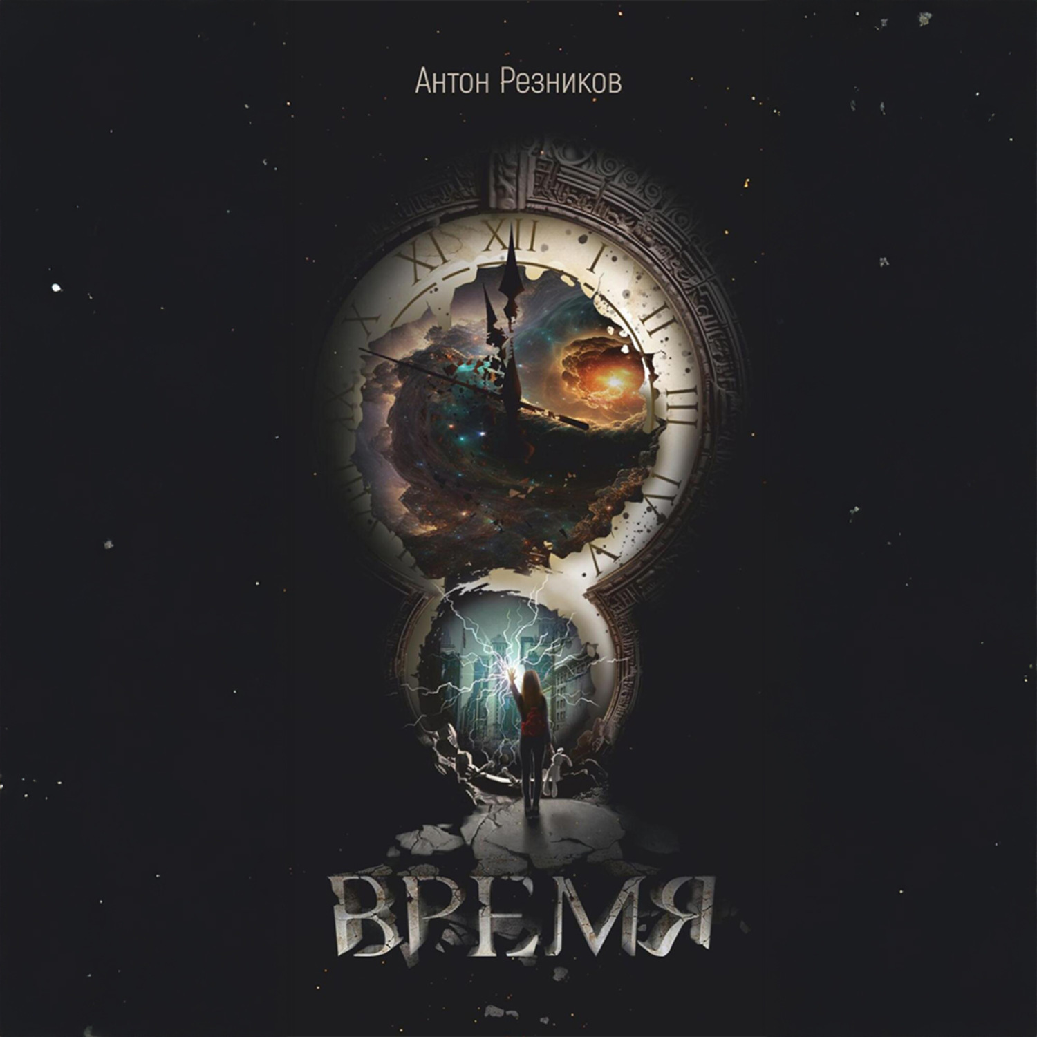 Обложка книги «Время»
