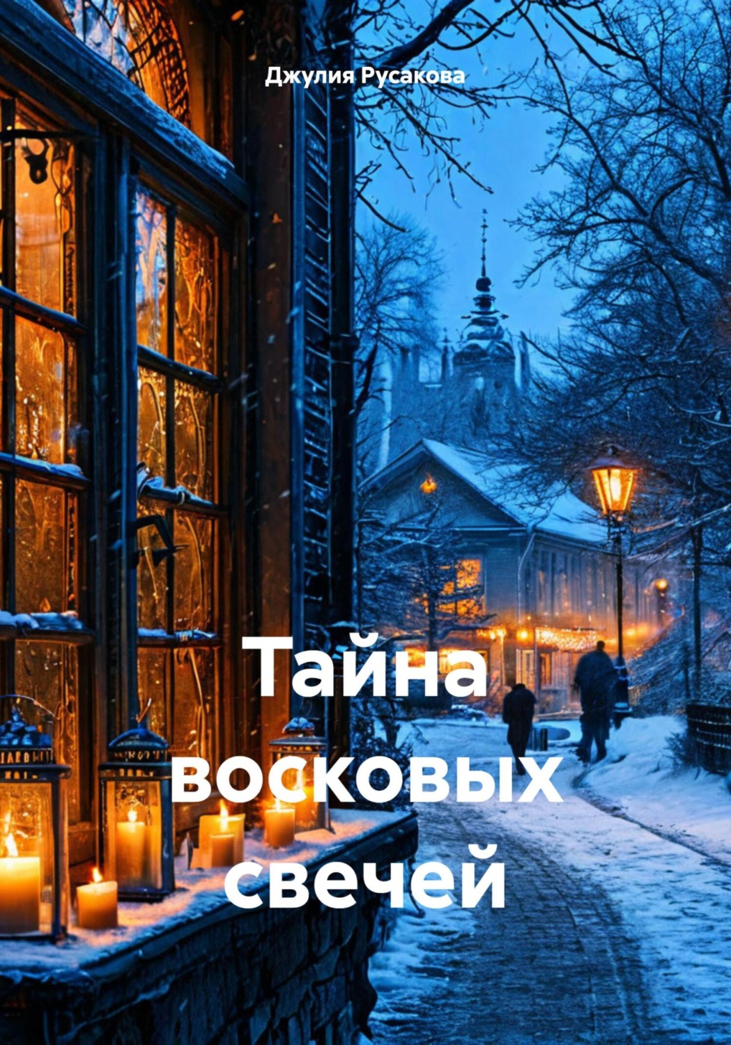Обложка книги «Тайна восковых свечей»