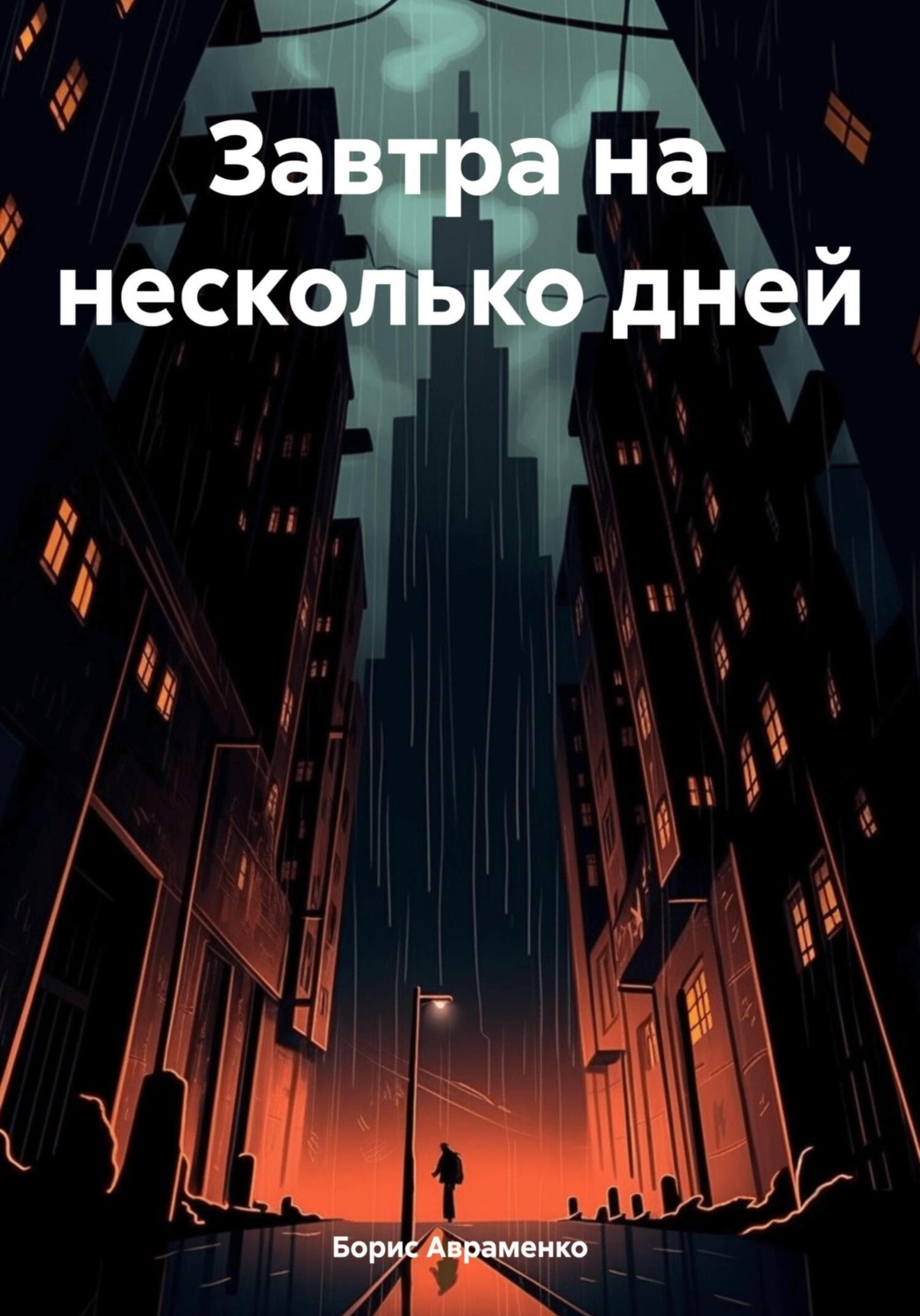 Обложка книги «Завтра на несколько дней»