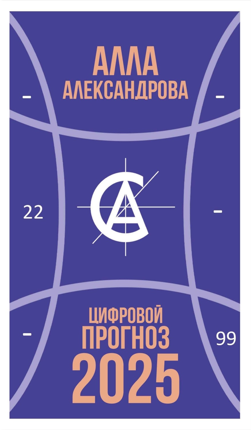 Обложка книги «Цифровой прогноз. 2025 год»