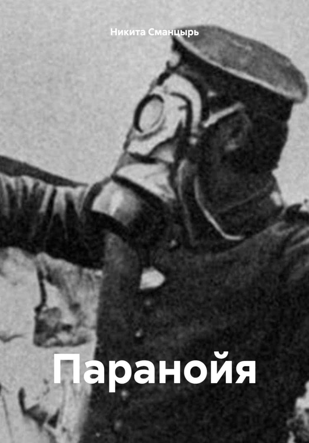 Обложка книги «Паранойя»