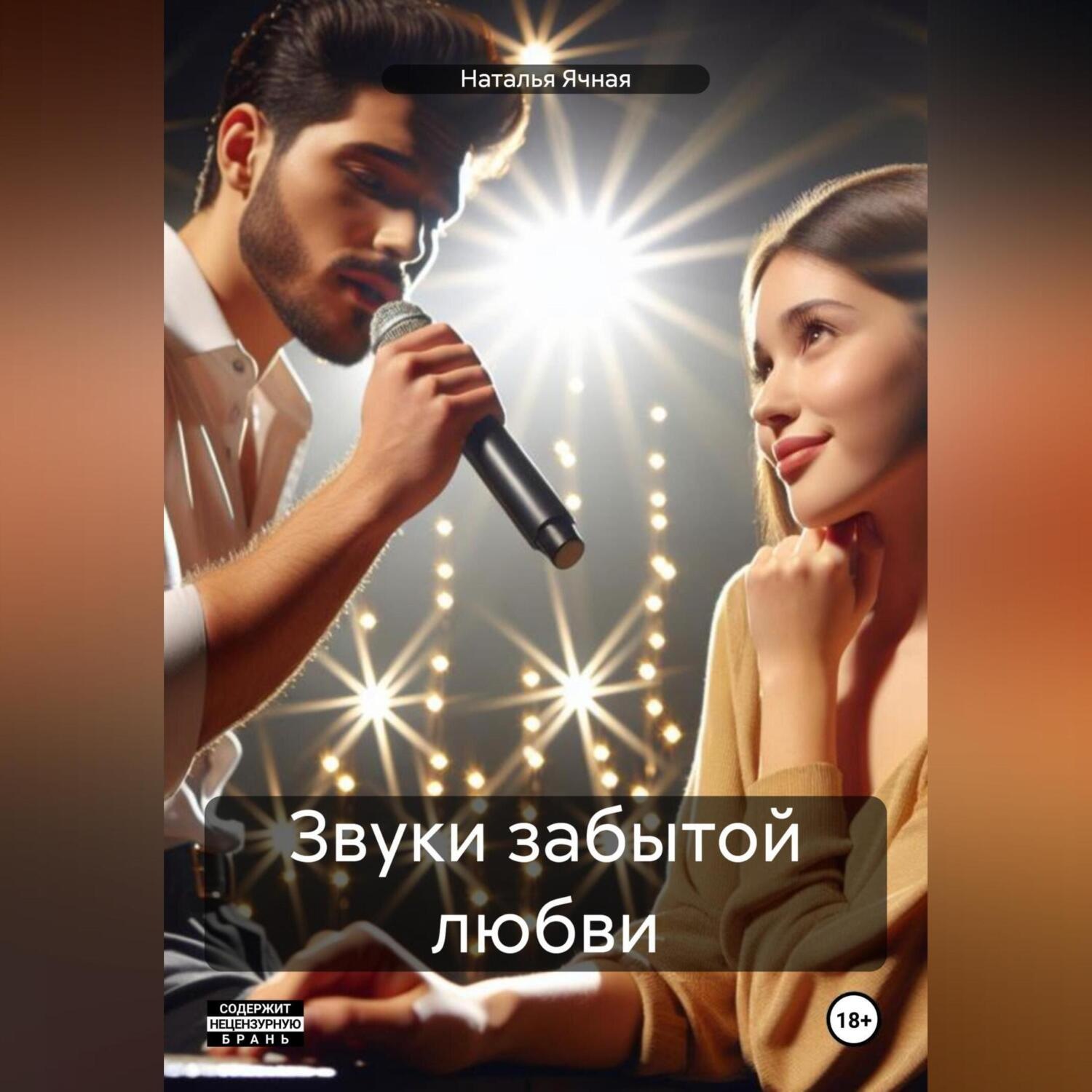 Обложка книги «Звуки забытой любви»