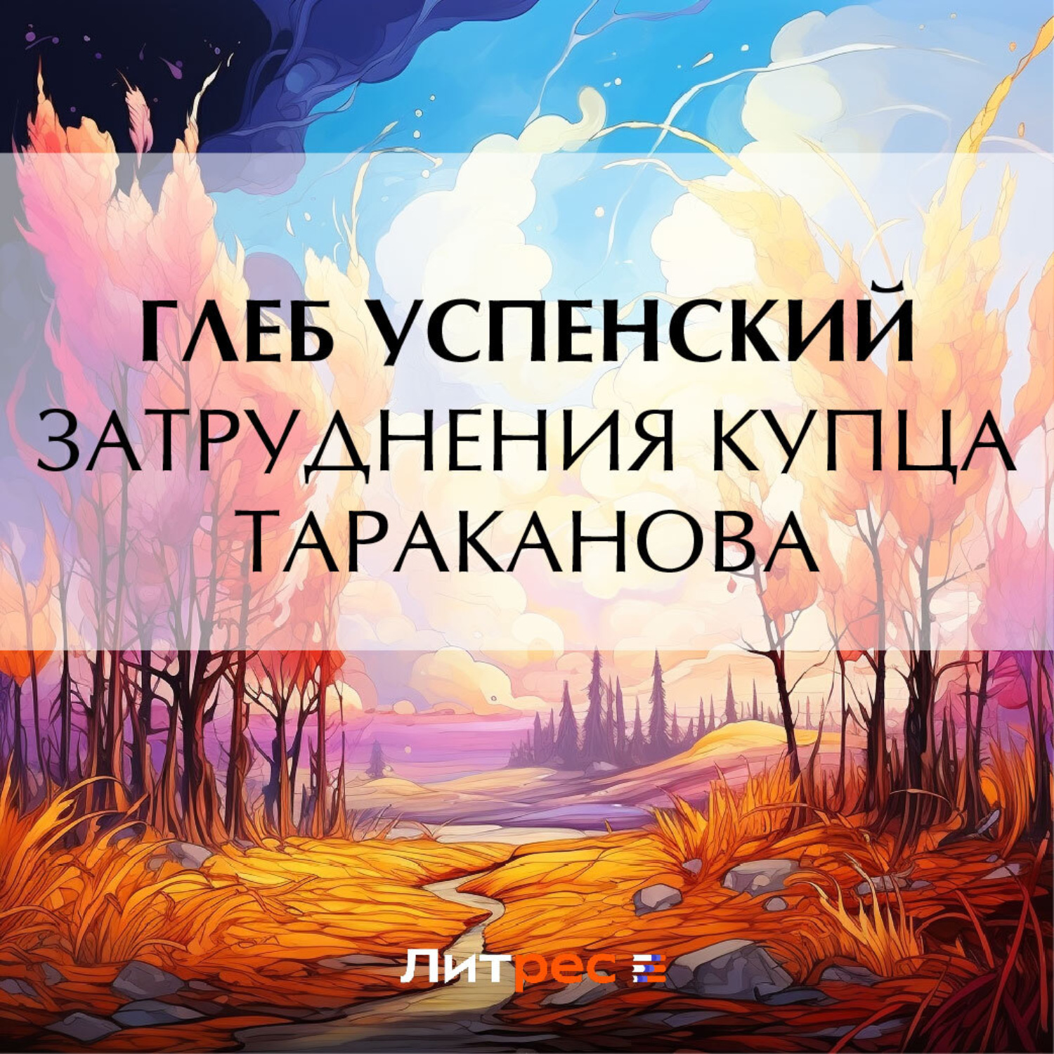 Обложка книги «Затруднения купца Тараканова»