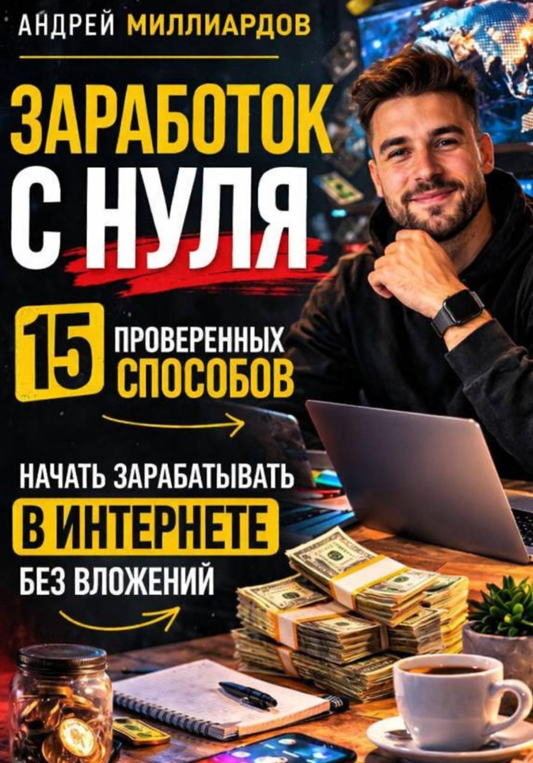 Обложка книги «Заработок с нуля. 15 проверенных способов начать зарабатывать в интернете без вложений»