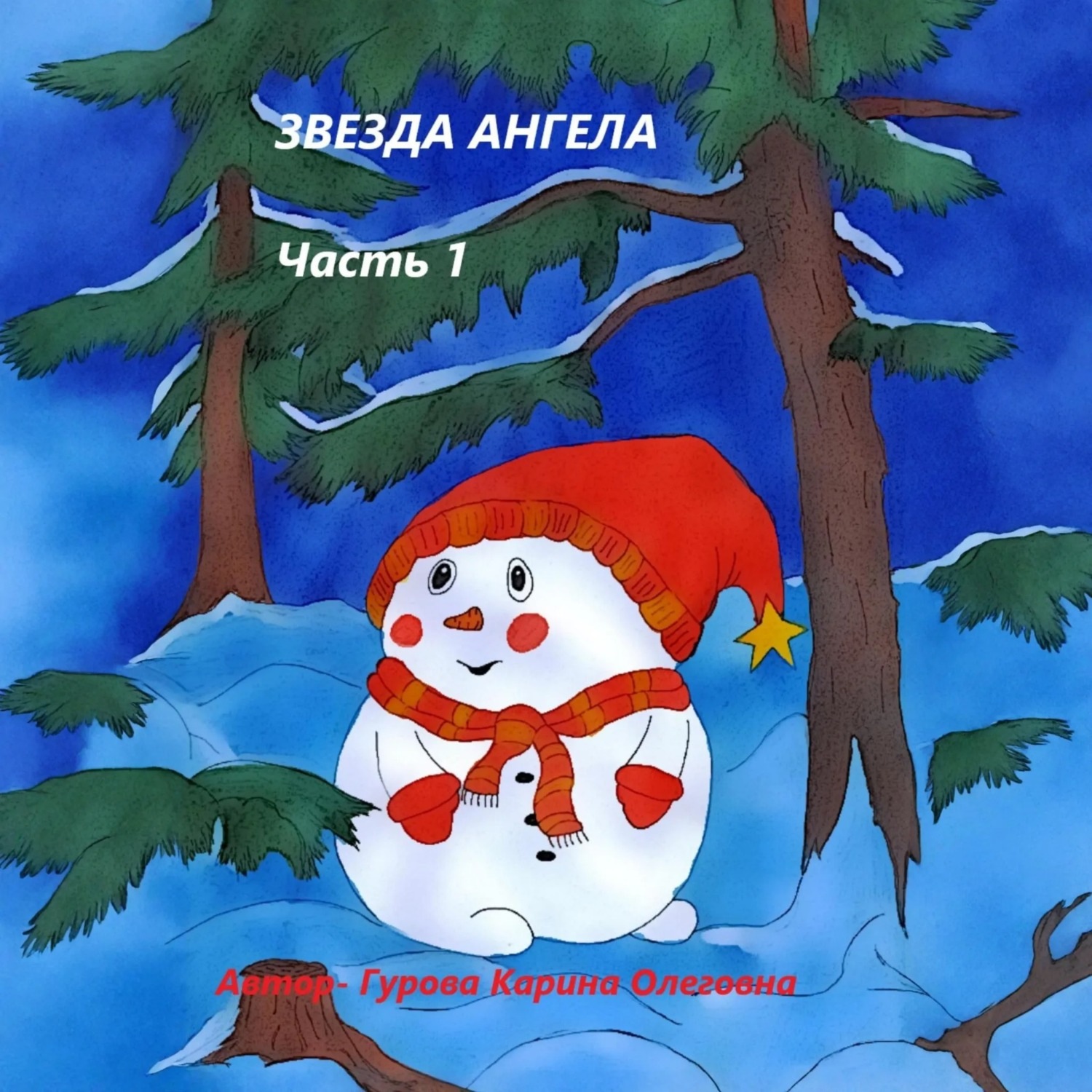Обложка книги «Звезда ангела.Часть 1»
