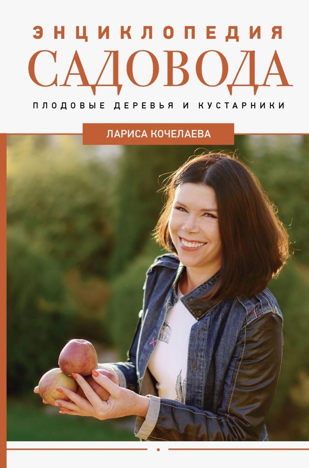 Обложка книги «Энциклопедия садовода. Плодовые деревья и кустарники»