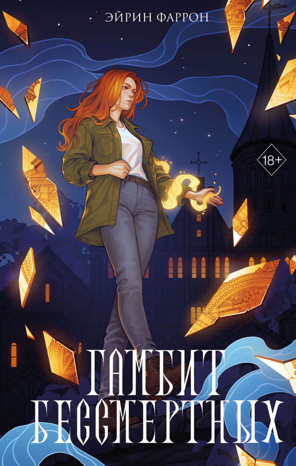 Обложка книги «Гамбит Бессмертных»