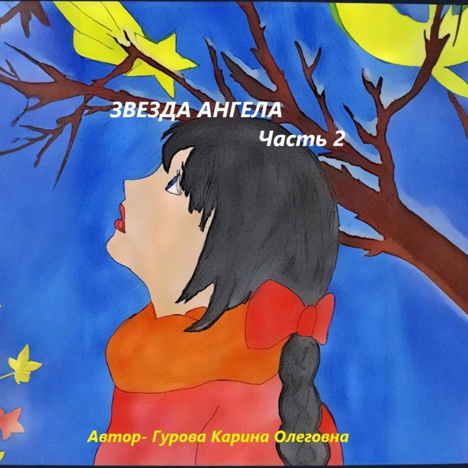 Обложка книги «Звезда Ангела.Часть 2»