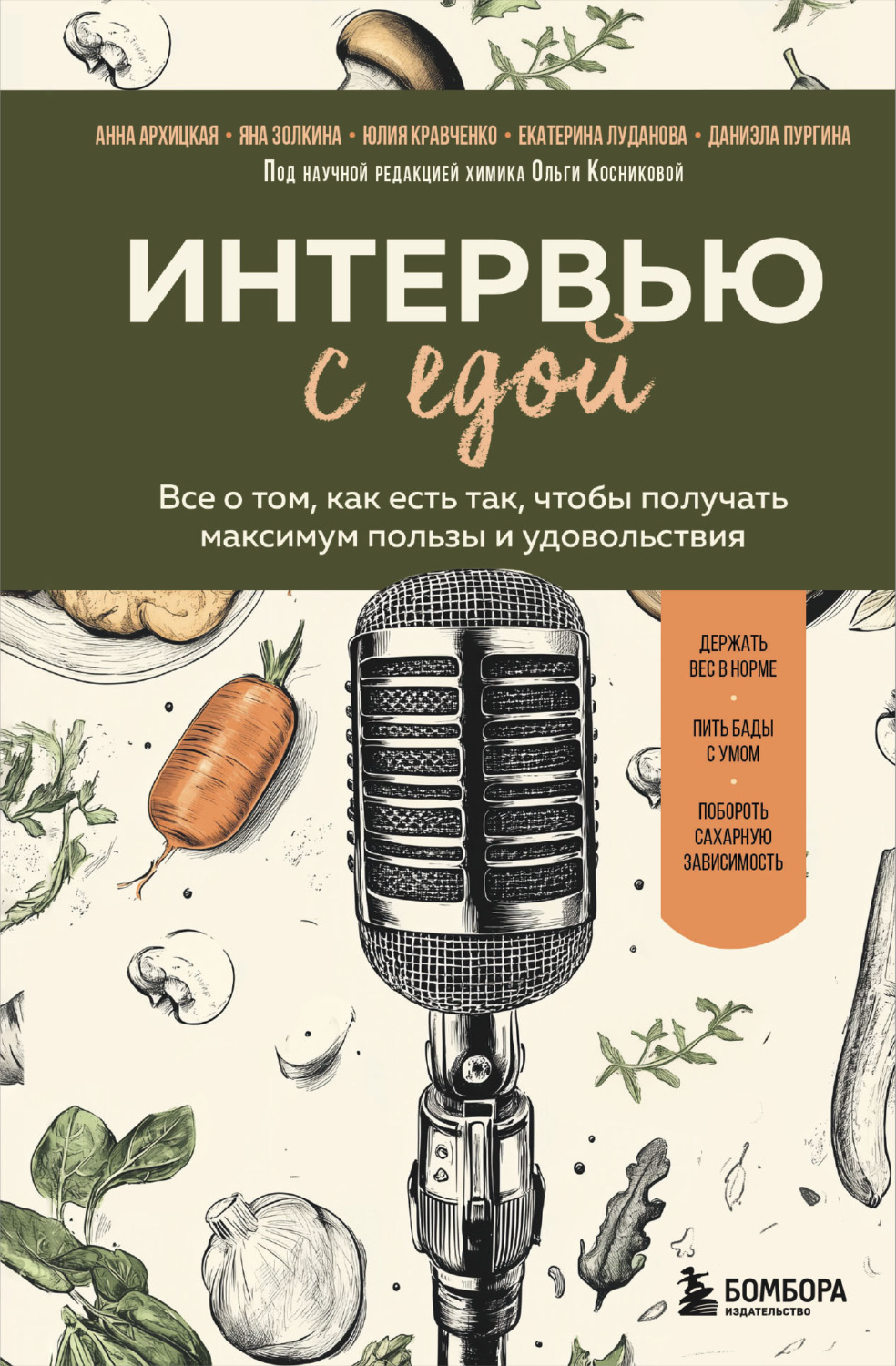 Обложка книги «Интервью с едой. Все о том, как есть так, чтобы получать максимум пользы и удовольствия»