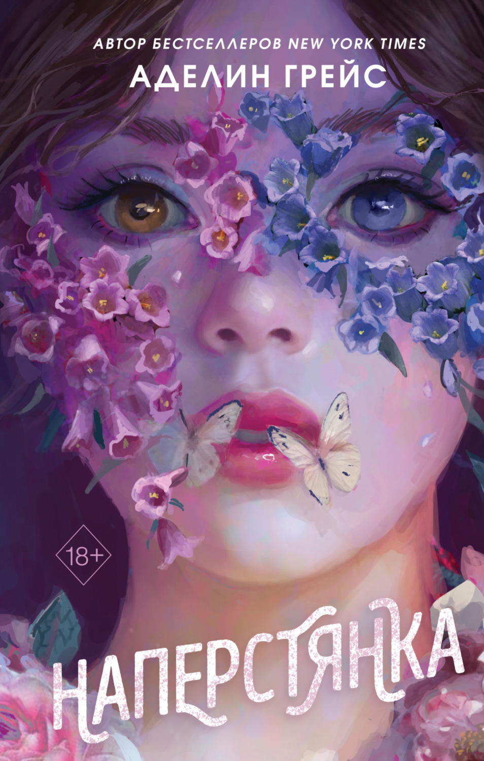 Обложка книги «Наперстянка»