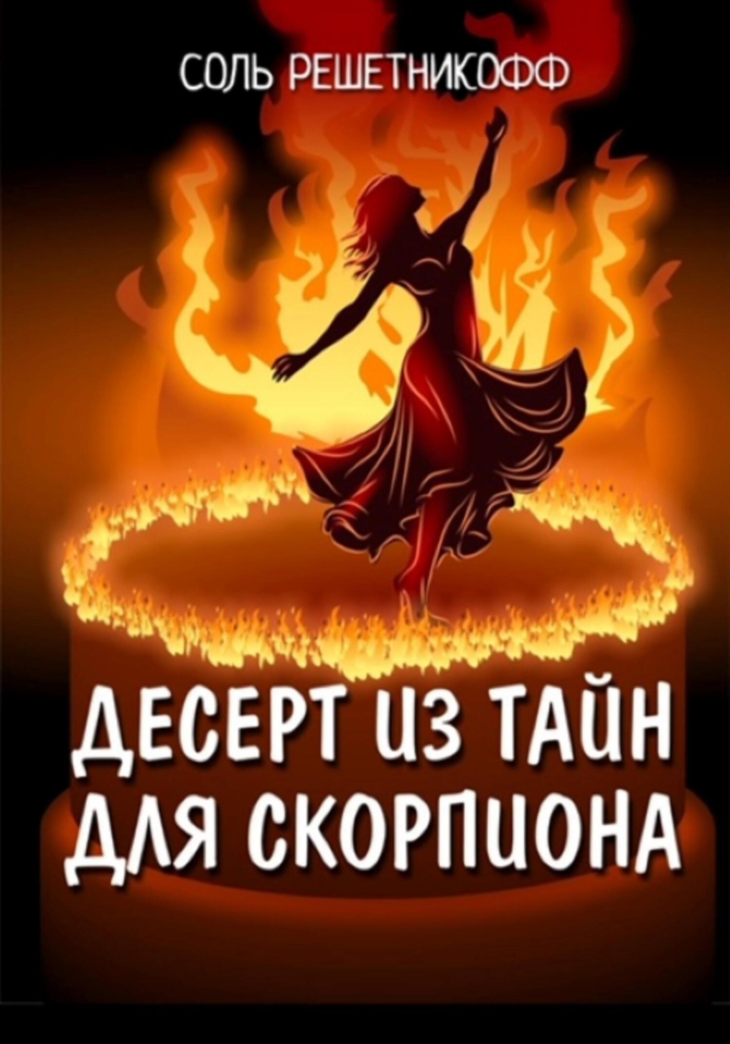 Обложка книги «Десерт из тайн для Скорпиона»