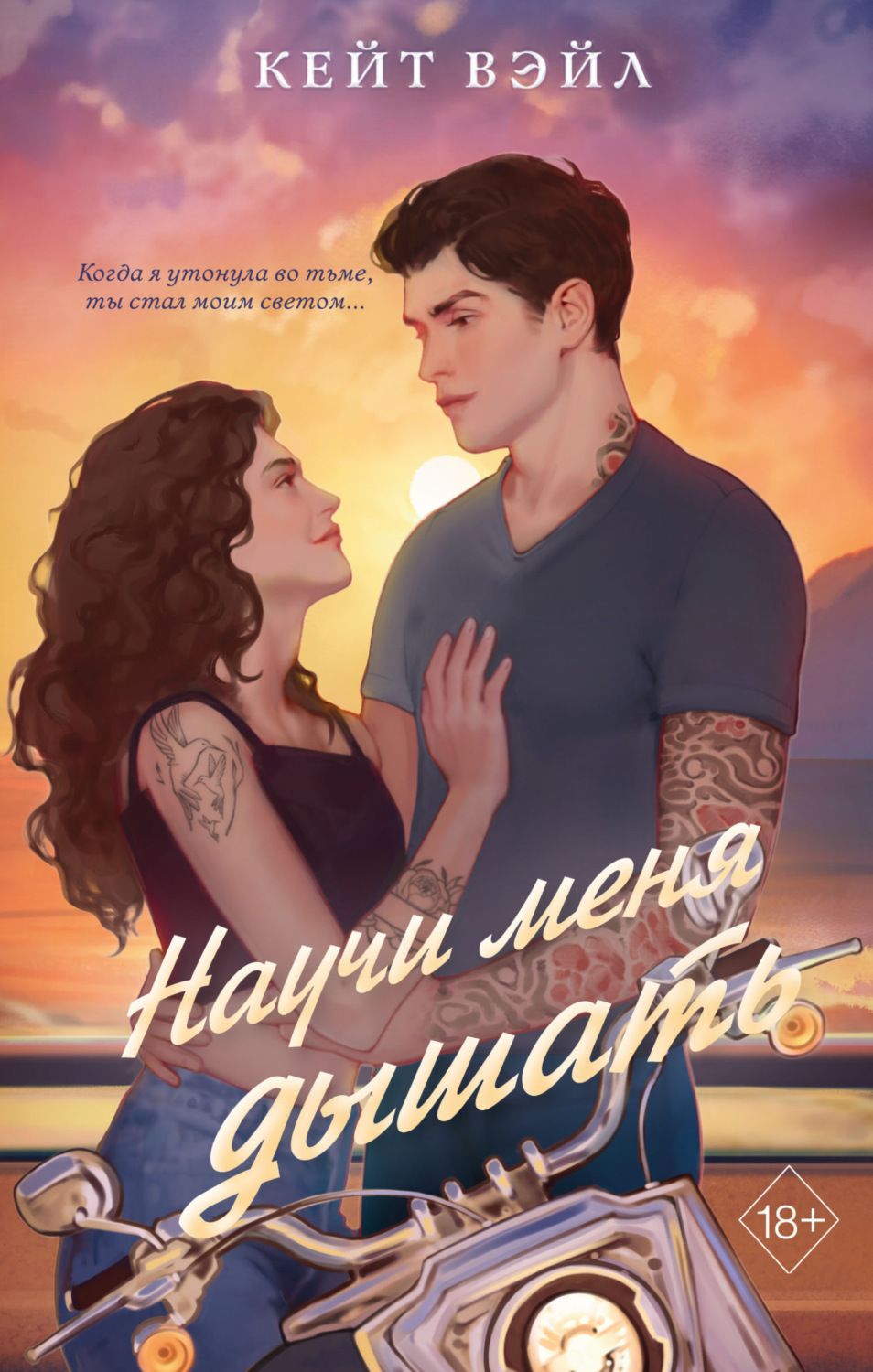 Обложка книги «Научи меня дышать»