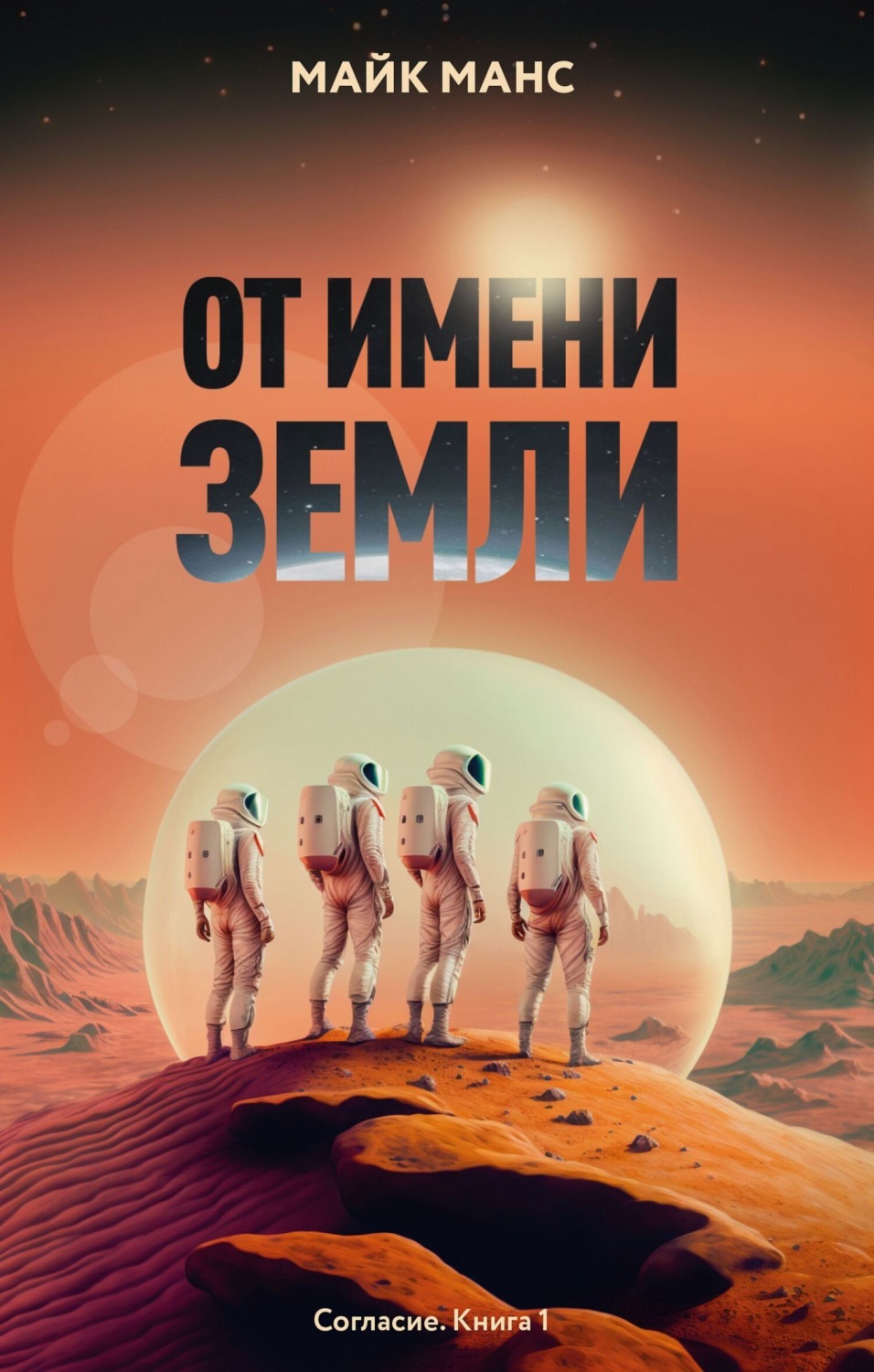 Обложка книги «От имени Земли»