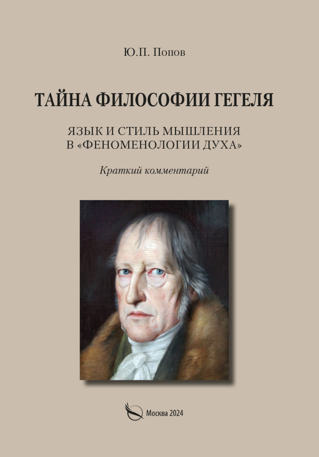 Обложка книги «Тайна философии Гегеля. Язык и стиль мышления в «Феноменологии духа». Краткий комментарий»