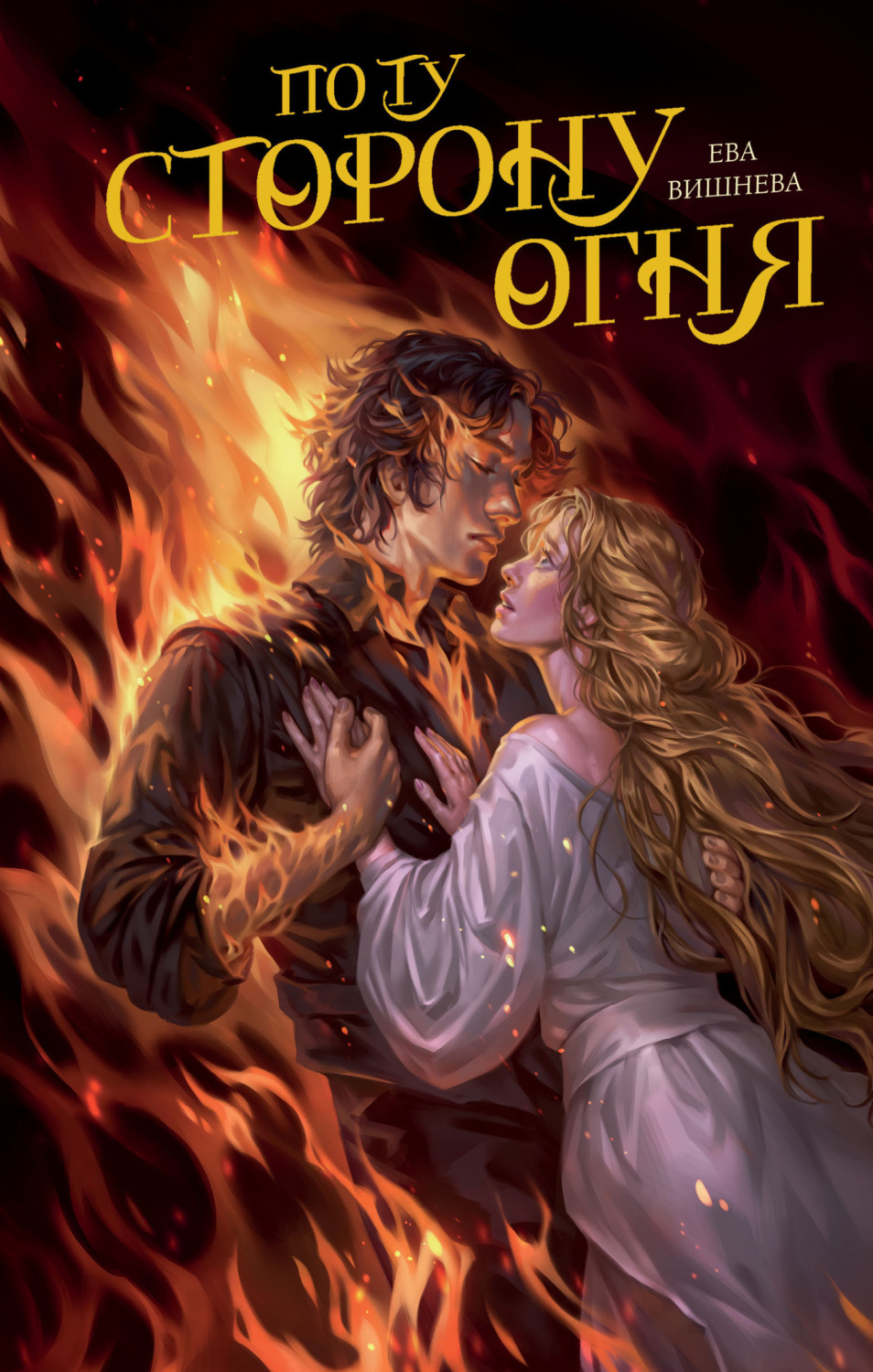 Обложка книги «По ту сторону огня»