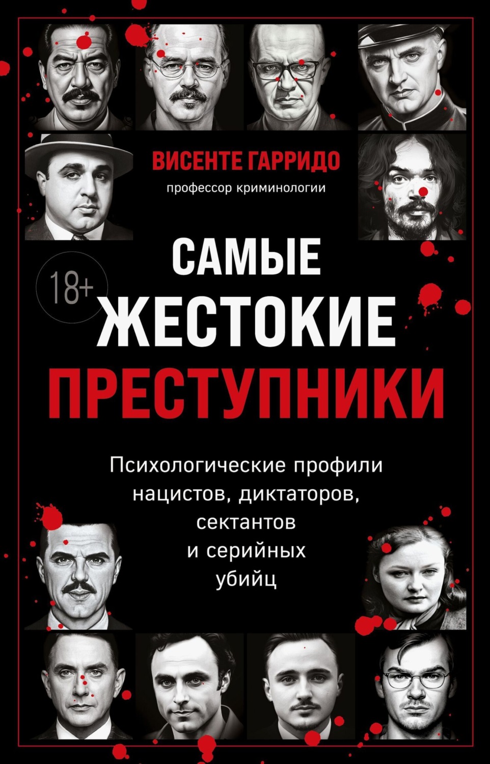 Обложка книги «Самые жестокие преступники. Психологические профили нацистов, диктаторов, сектантов и серийных убийц»