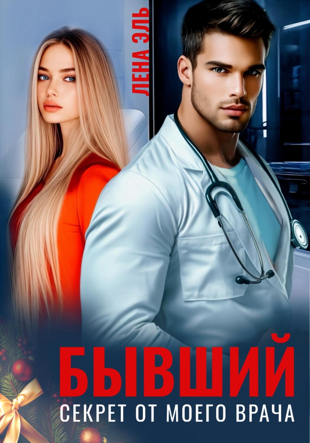 Обложка книги «Бывший. Секрет от моего врача»
